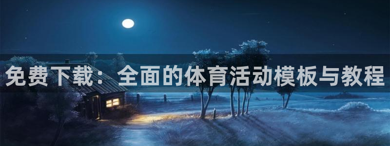 雨燕足球直播免费直播：免费下载：全面的体育活动模板与教程