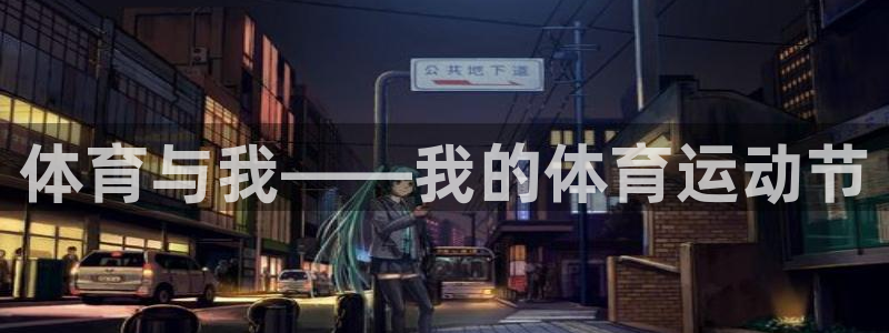 雨燕体育：体育与我——我的体育运动节
