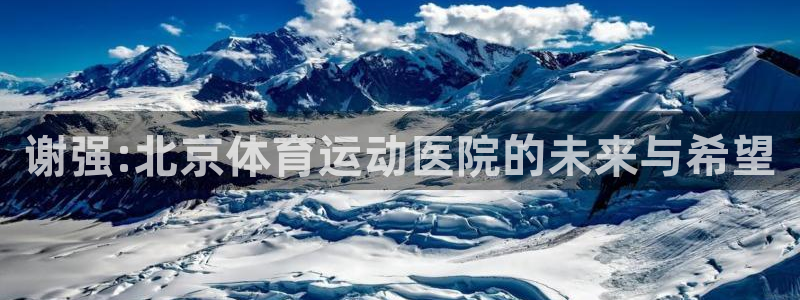 雨燕usb接口图解：谢强:北京体育运动医院的未来与希望
