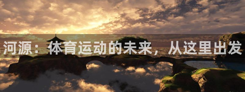 雨燕isofix接口使用方法：河源：体育运动的未来，从这里出发